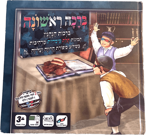 'Bracha Rishona' 3D children's book cover